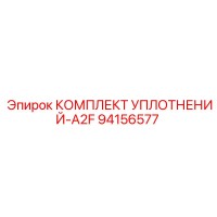 94156577 КОМПЛЕКТ УПЛОТНЕНИЙ A2F Epiroc