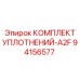 94156577 КОМПЛЕКТ УПЛОТНЕНИЙ A2F Epiroc