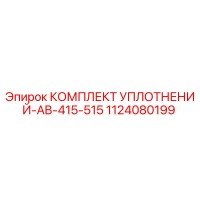 1124080199 КОМПЛЕКТ УПЛОТНЕНИЙ-AB-415-515 Epiroc