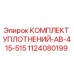 Оригинальные уплотнения Epiroc для буровых установок AB-415/515