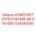 1124080190 КОМПЛЕКТ УПЛОТНЕНИЙ-AB-678-858 Epiroc