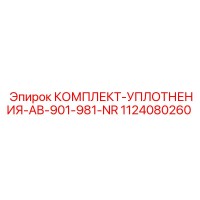 1124080260 КОМПЛЕКТ УПЛОТНЕНИЯ AB-901-981-NR Epiroc