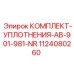 1124080260 КОМПЛЕКТ УПЛОТНЕНИЯ AB-901-981-NR Epiroc