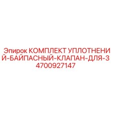 4700927147 КОМПЛЕКТ УПЛОТНЕНИЙ-БАЙПАСНЫЙ-КЛАПАН-ДЛЯ-3 от Epiroc