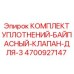 Ремонтный набор уплотнений клапана 4700927147
