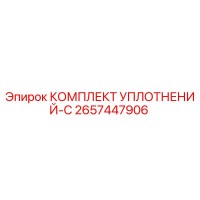 2657447906 КОМПЛЕКТ УПЛОТНЕНИЙ-C Epiroc