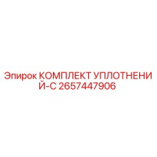 2657447906 КОМПЛЕКТ УПЛОТНЕНИЙ-C Epiroc