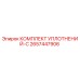 2657447906 КОМПЛЕКТ УПЛОТНЕНИЙ-C Epiroc