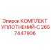 2657447906 КОМПЛЕКТ УПЛОТНЕНИЙ-C Epiroc