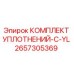 2657305369 КОМПЛЕКТ УПЛОТНЕНИЙ-C-YL Epiroc