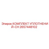 2657448102 КОМПЛЕКТ УПЛОТНЕНИЙ-CH Epiroc