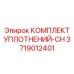 3719012401 КОМПЛЕКТ УПЛОТНЕНИЙ-CH Epiroc