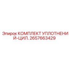 2657663429 КОМПЛЕКТ УПЛОТНЕНИЙ-ЦИЛ. Epiroc