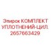 2657663429 КОМПЛЕКТ УПЛОТНЕНИЙ-ЦИЛ. Epiroc