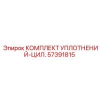57391815 КОМПЛЕКТ УПЛОТНЕНИЙ-ЦИЛ. Epiroc