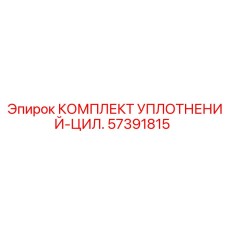 57391815 КОМПЛЕКТ УПЛОТНЕНИЙ-ЦИЛ. Epiroc