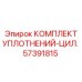 57391815 КОМПЛЕКТ УПЛОТНЕНИЙ-ЦИЛ. Epiroc