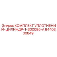 8440300849 КОМПЛЕКТ УПЛОТНЕНИЙ-ЦИЛИНДР-1-300095-A Epiroc