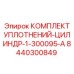 8440300849 КОМПЛЕКТ УПЛОТНЕНИЙ-ЦИЛИНДР-1-300095-A Epiroc