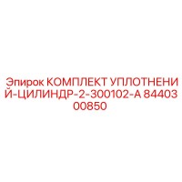 8440300850 КОМПЛЕКТ УПЛОТНЕНИЙ-ЦИЛИНДР-2-300102-A Epiroc
