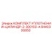 8440300850 КОМПЛЕКТ УПЛОТНЕНИЙ-ЦИЛИНДР-2-300102-A Epiroc