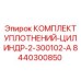 8440300850 КОМПЛЕКТ УПЛОТНЕНИЙ-ЦИЛИНДР-2-300102-A Epiroc