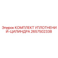 2657502338 КОМПЛЕКТ УПЛОТНЕНИЙ-ЦИЛИНДРА Epiroc