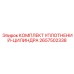 2657502338 КОМПЛЕКТ УПЛОТНЕНИЙ-ЦИЛИНДРА Epiroc