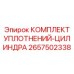 2657502338 КОМПЛЕКТ УПЛОТНЕНИЙ-ЦИЛИНДРА Epiroc