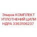 3363106237 КОМПЛЕКТ УПЛОТНЕНИЙ ЦИЛИНДРА Epiroc