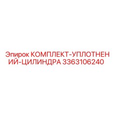 3363106240 КОМПЛЕКТ УПЛОТНЕНИЙ ЦИЛИНДРА Epiroc