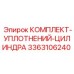 3363106240 КОМПЛЕКТ УПЛОТНЕНИЙ ЦИЛИНДРА Epiroc