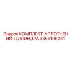 Уплотнительный набор 3363106241 для поворотных цилиндров Epiroc