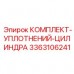 Уплотнительный набор 3363106241 для поворотных цилиндров Epiroc