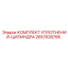 2657828766 КОМПЛЕКТ УПЛОТНЕНИЙ-ЦИЛИНДРА Epiroc