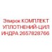 2657828766 КОМПЛЕКТ УПЛОТНЕНИЙ-ЦИЛИНДРА Epiroc