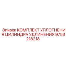 9753218218 КОМПЛЕКТ УПЛОТНЕНИЯ ЦИЛИНДРА УДЛИНЕНИЯ Epiroc