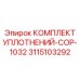 3115103292 КОМПЛЕКТ УПЛОТНЕНИЙ-COP-1032 Epiroc