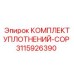 3115926390 КОМПЛЕКТ УПЛОТНЕНИЙ-COP Epiroc
