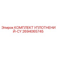 2694065745 КОМПЛЕКТ УПЛОТНЕНИЙ-CY Epiroc