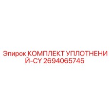 2694065745 КОМПЛЕКТ УПЛОТНЕНИЙ-CY Epiroc