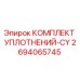2694065745 КОМПЛЕКТ УПЛОТНЕНИЙ-CY Epiroc