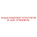 3719008576 КОМПЛЕКТ УПЛОТНЕНИЙ-ЦИЛ. Epiroc