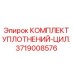 3719008576 КОМПЛЕКТ УПЛОТНЕНИЙ-ЦИЛ. Epiroc