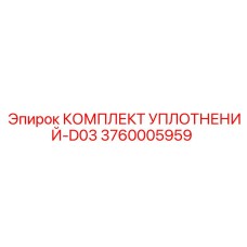 3760005959 КОМПЛЕКТ УПЛОТНЕНИЙ-D03 Epiroc