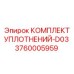 3760005959 КОМПЛЕКТ УПЛОТНЕНИЙ-D03 Epiroc