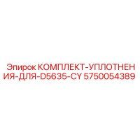5750054389 КОМПЛЕКТ-УПЛОТНЕНИЯ-ДЛЯ-D5635-CY Epiroc
