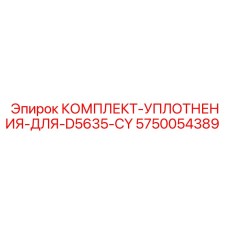5750054389 КОМПЛЕКТ-УПЛОТНЕНИЯ-ДЛЯ-D5635-CY Epiroc