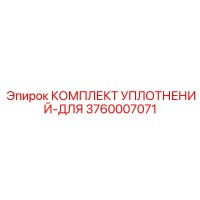 3760007071 КОМПЛЕКТ УПЛОТНЕНИЙ-ДЛЯ Epiroc