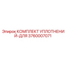3760007071 КОМПЛЕКТ УПЛОТНЕНИЙ-ДЛЯ Epiroc
